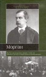 Морган \Джон Пирпонт \ИБ